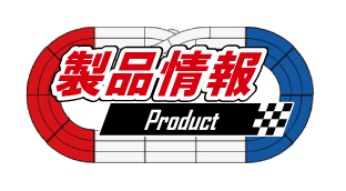 商品情報