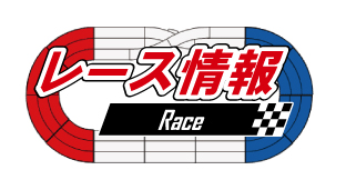 レース情報